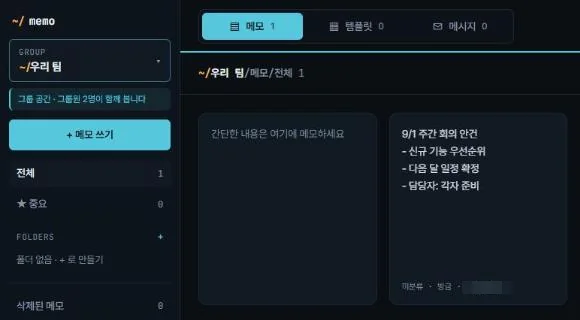 초대한 계정에서 새로고침 — 같은 메모가 보입니다